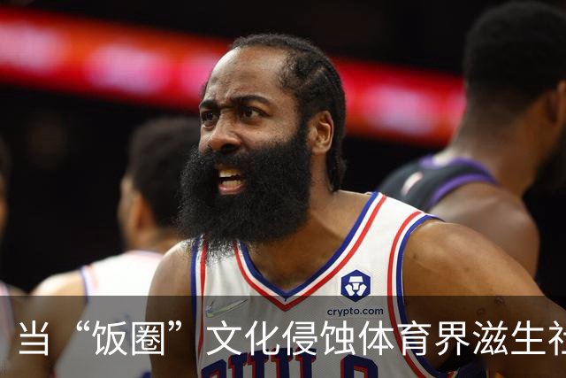 当“饭圈”文化侵蚀体育界滋生社会事件 追星就严重跑偏了